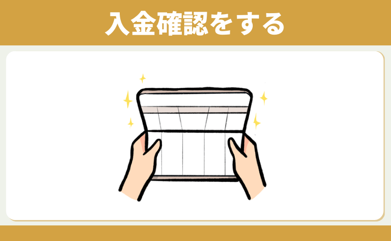 入金確認をする