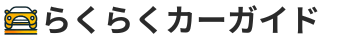 らくらくカーガイド