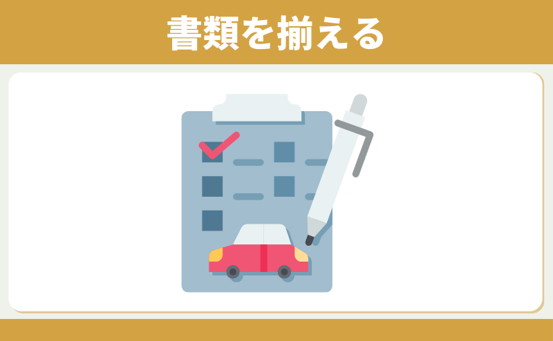 書類を揃える