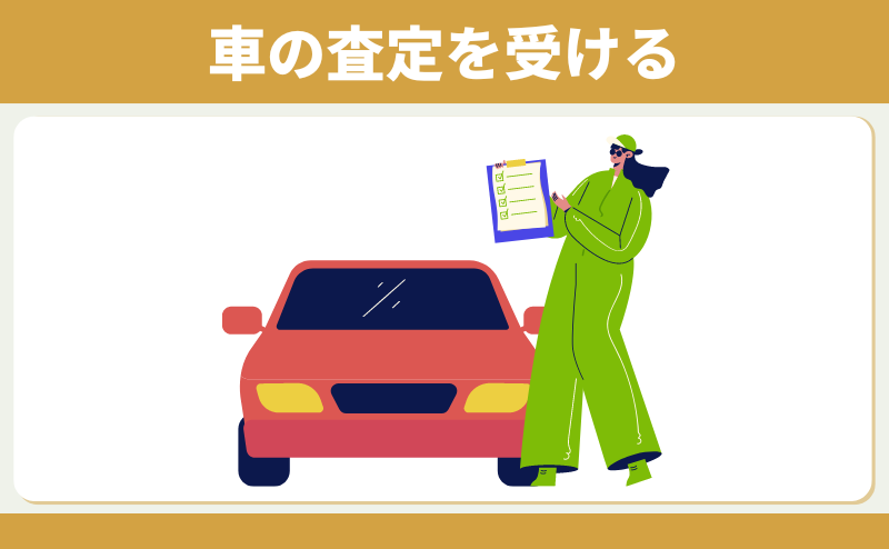 車の査定を受ける