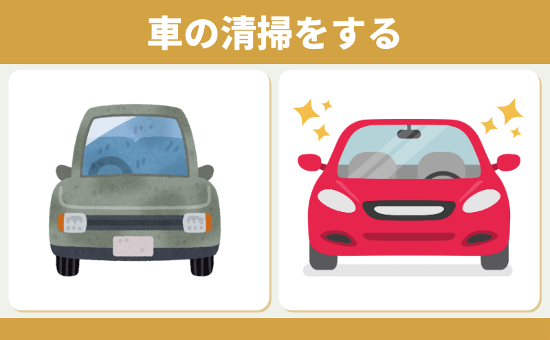 車の清掃