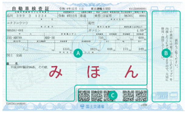 普通車車検証