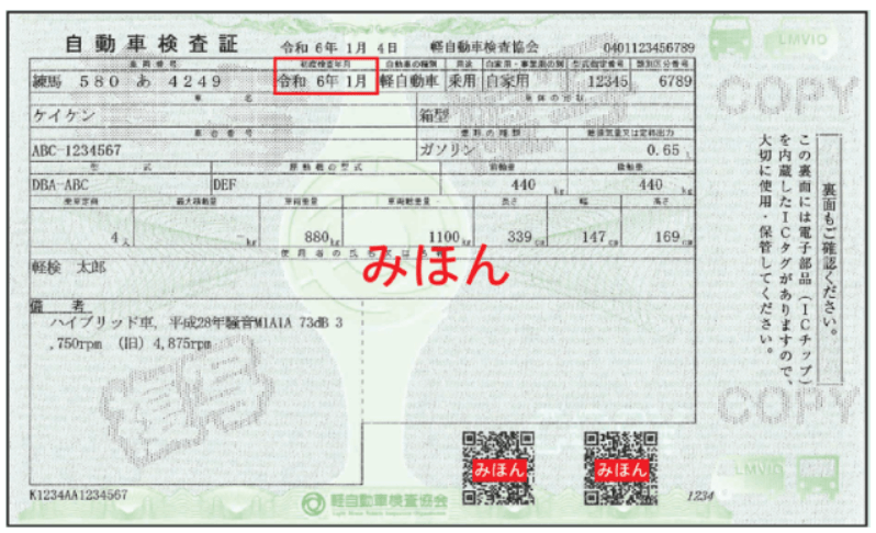 軽自動車検査証（車検証）